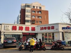 -美玲拉面(鞍山西道店)