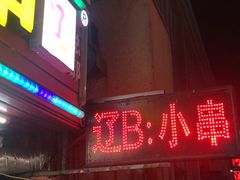 -辽B·小串(总店)