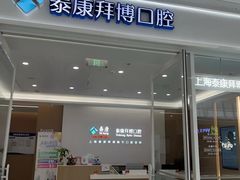 -泰康拜博口腔(松江印象城臻尔店)