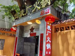 -仪表厂火锅(总店)
