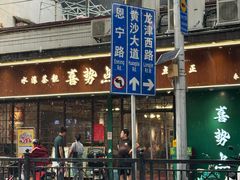 -喜势点·糖沙翁手工茶点·本地人茶居(永庆坊店)