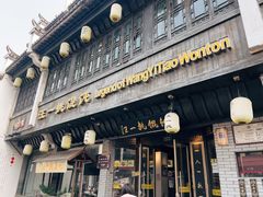 -汪一挑馄饨(老街店)