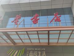 -邯郸书城·新华品阅生活(中华大街店)