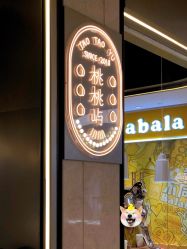 -桃桃屿·潮牌酷银(世纪荟店)