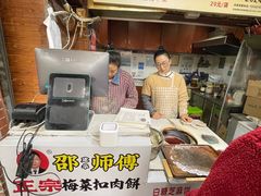 -邵建华师傅梅菜扣肉饼(麓山总店)