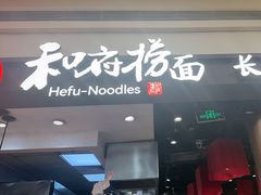 -和府捞面(天河领展广场店)