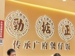 -华记煲仔华·煲仔饭(市桥易发店)