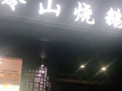 门面-鹅掂·大岭山烧鹅