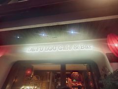 -德福楼咖啡吧(德福巷店)