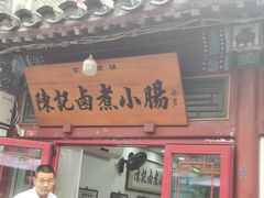 -陈记卤煮小肠