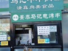 -景泰马记电烤串(景泰店)