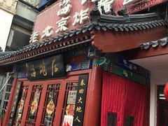 门面-海碗居(牡丹园店)