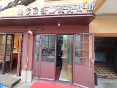 -曼曼汤包(建国西路店)