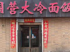 -国营大冷面饭店