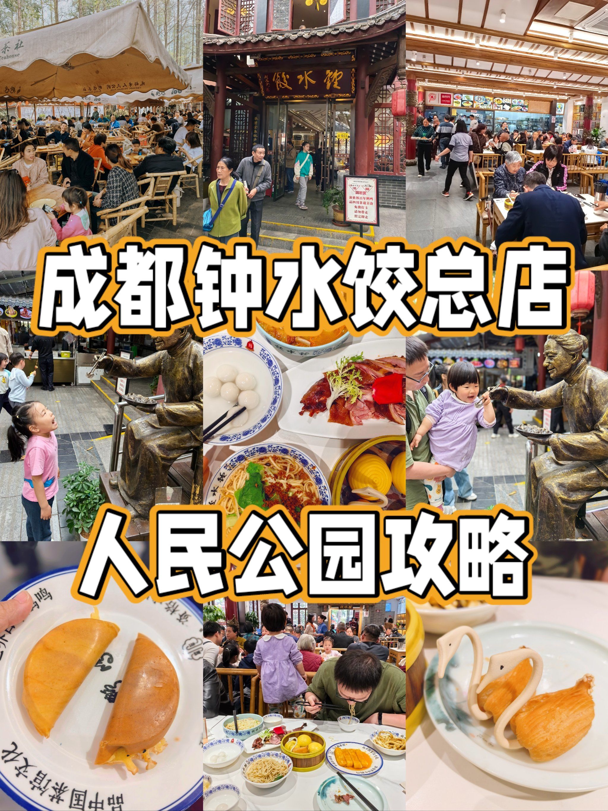 成都旅游|逛人民公园 探店钟水饺|路线推荐