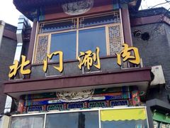 -北门涮肉·铜锅涮肉(南锣鼓巷店)
