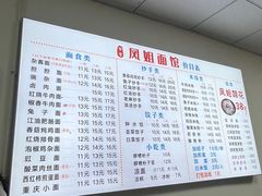 -凤姐面馆