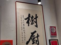 -树厨贵州菜(大十字店)