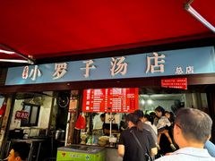 -小罗子汤店(大士院总店)