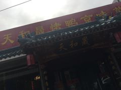 -天和晟烤鸭店(世纪坛店)