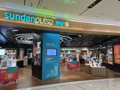 -sundanpulse顺电·脉(海岸城购物中心店)