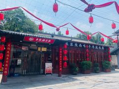 -乡党臊子面(丰庆公园店)