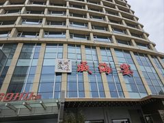 -映像威海·威海宴(威高广场店)