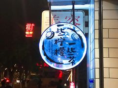 门面-一些柠檬一些茶(西村店)