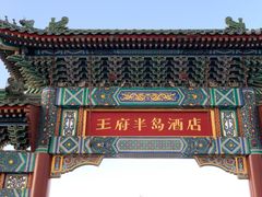 -王府半岛酒店