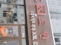 门面-桃园中华料理炸酱面(燕儿岛路店)