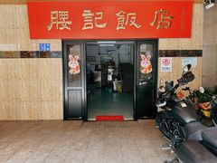 -腰记饭店(龙源路店)