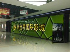 -新世界国际影城
