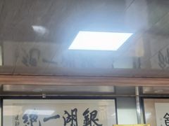 门面-周震馄饨