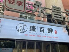 门面-盛百鲜烧烤(会昌路店)