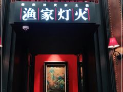 门面-渔家灯火(明湖店)