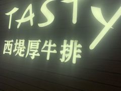 门面-西堤厚牛排(国瑞店)