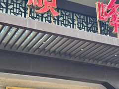 -顺峰(农展馆店)