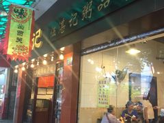 门面-伍湛记 · 广州老字号(龙津中路店)