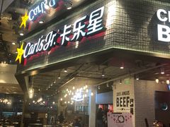 -卡乐星(美罗城店)