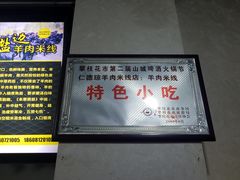 景观位-攀枝花·任德琼·盐边羊肉米线