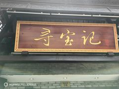 -寻宝记绍兴菜(鲁迅路店)