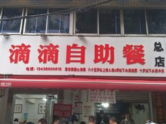 -枣阁园滴滴自助餐