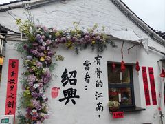 -绍兴书圣故里景区