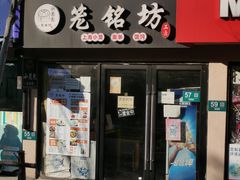 门面-笼铭坊(北蔡店)