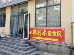 -小胖老味刨冰