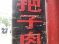 IMG_1382-咱家王新国把子肉(县东巷店)