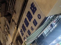 -芳婆糕团店(王府大街店)