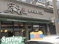 门面-草家酱蟹炭火烤肉店(珲春南路一店)