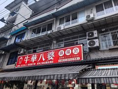 -牛华八婆麻辣烫(起源店)