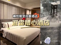-榛悦隆堡成都酒店(春熙路太古里店)